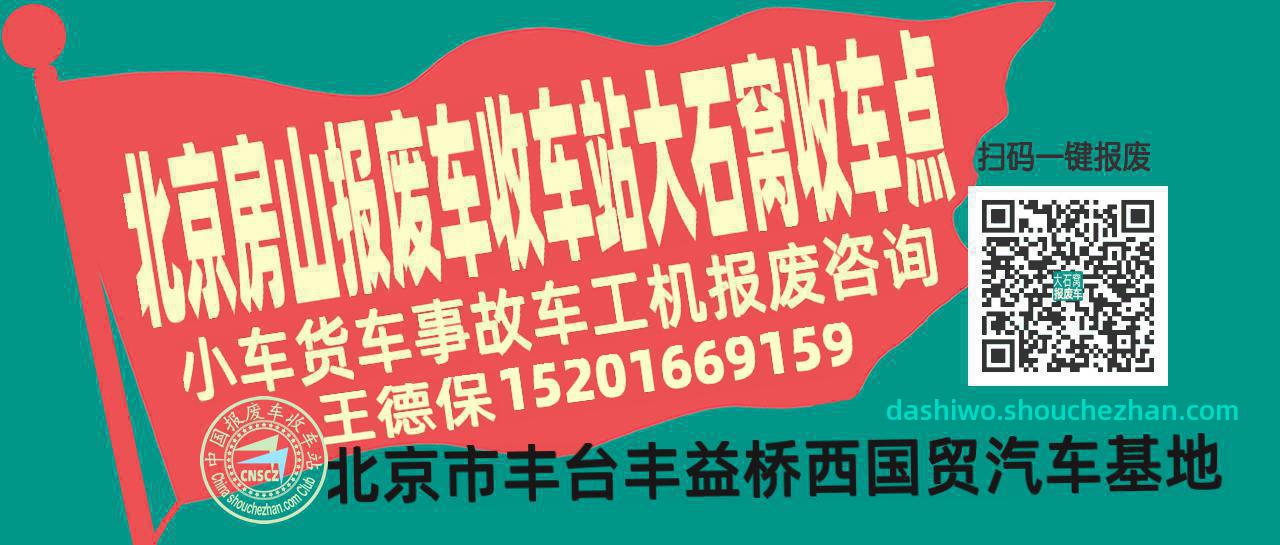 北京房山收车站报废咨询大石窝收车点